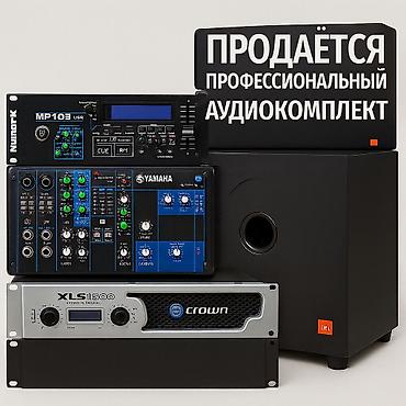 Другая аудиотехника: ПРОДАЮ ПОЛНЫЙ ПРОФЕССИОНАЛЬНЫЙ АУДИО-КОМПЛЕКТ JBL + CROWN + YAMAHA + — 1
