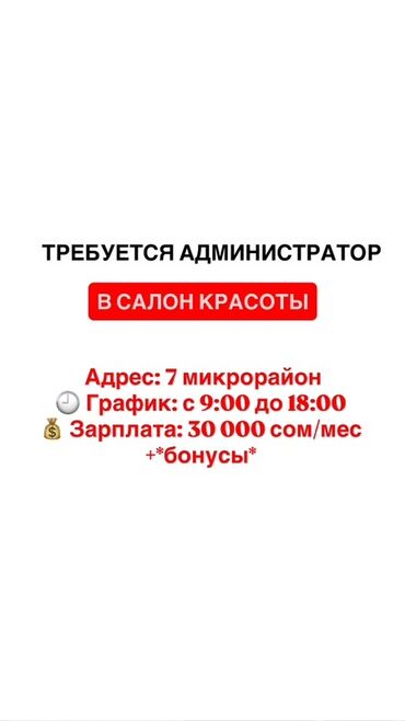 технолог конструктор: Администратор. Сулуулук салону. 7-мкр