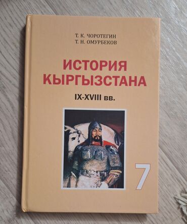 биология 7 8 класс: История Кыргызстана 7 класс. В идеальном состоянии. 10 микрорайон