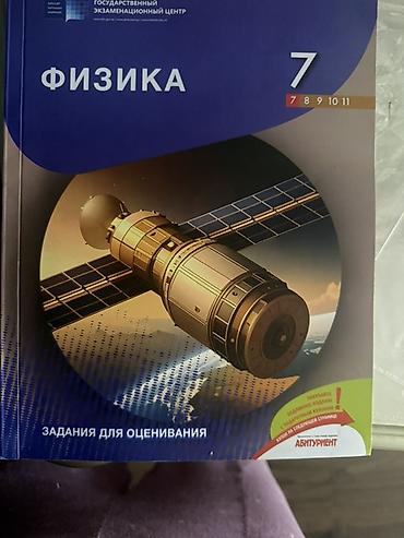 Məhsul: Fizika – 7-ci sinif üçün qiymətləndirmə tapşırıqları toplusu