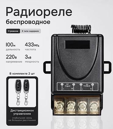 Вай фай реле: Беспроводное радиореле с пультами ДУ Назначение: - Дистанционное lalafo.kg да — 1 Вай фай реле: Беспроводное радиореле с пультами ДУ Назначение: - Дистанционное — 1