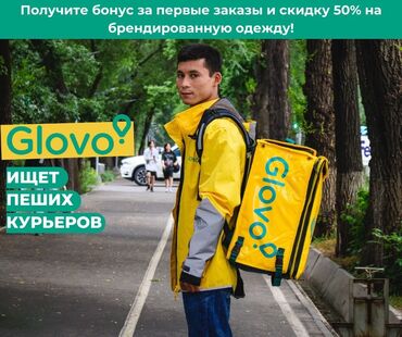 пеший курьер бишкек вакансии in Кыргызстан | ПЕШИЕ КУРЬЕРЫ: Glovo ищет пеших курьеров!Специальное предложение для новых