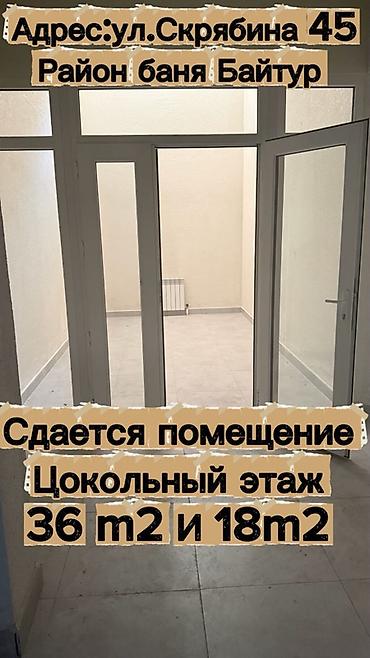 бания: Сдается помещение, цокольный этаж. Площадь: 36 м² и 18 м² (два — 1