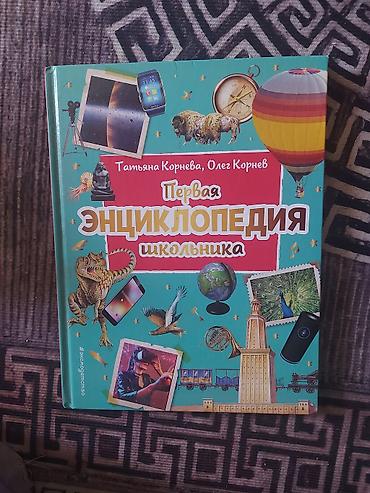 Книга: «Первая энциклопедия школьника» Авторы: Татьяна Корнева, Олег