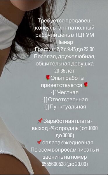 работы в бишкеке: Требуется Продавец-консультант в Магазин одежды, График: Два через два, % от продаж, Полный рабочий день