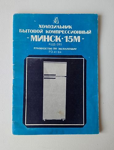 холодильник минск ссср: Холодильник "Минск-15М". Двухкамерный. Морозильная камера сверху. Цвет — 1