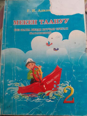 кыргыз тили китеби 8 класс: Учебные пособия для второго класса. Включают различные предметы, такие