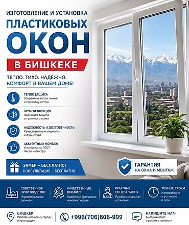 Изготовление и установка пластиковых окон в Бишкеке - Теплоизоляция