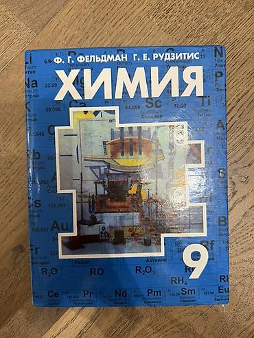 Химия: Учебник «Химия. 9 класс» — авторы Ф. Г. Фельдман, Г. Е. Рудзитис. - — 1