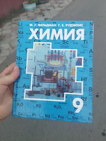математика курс: Учебники для школы, 6–9 классы. В наборе на фото: - Химия, 9 класс — — 2