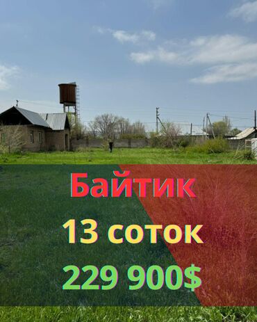продаю дом в городе балыкчы: 13 соток, Для строительства, Красная книга, Тех паспорт, Договор купли-продажи