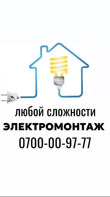 Электрик | Установка счетчиков, Демонтаж электроприборов, Монтаж выключателей Больше 6 лет опыта