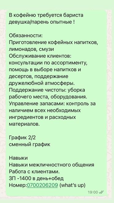 обучение бариста: Требуется Бариста, Оплата Ежедневно, 1-2 года опыта