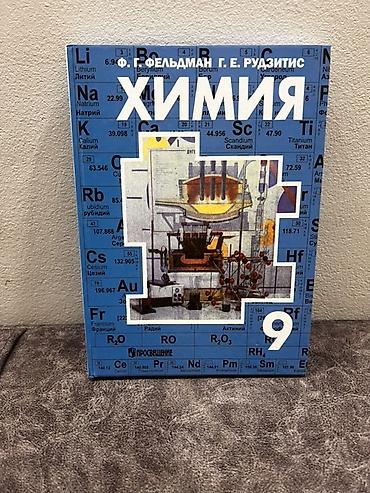 химя: Учебники «Химия» для школы — комплект - Авторы: Г. Е. Рудзитис, Ф. Г — 2