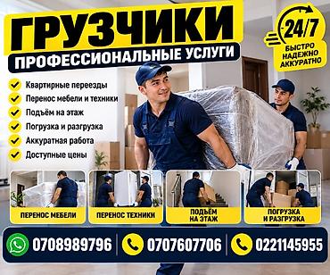 💪 **УСЛУГИ ГРУЗЧИКОВ В БИШКЕКЕ** Нужна помощь с переездом или
