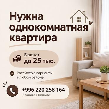 купить 4 комнатную квартиру в бишкеке: Ищу однокомнатную квартиру. - Бюджет: до 25 тыс. - Рассмотрю варианты — 1