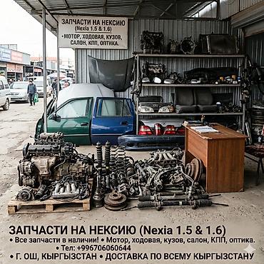 lada 9: Автозапчасти на Daewoo Nexia (Нексия) 1.5 и 1.6 — Все в наличии! — 1