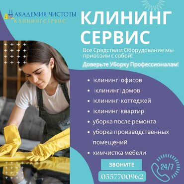 Уборка помещений: Уборка помещений, | Генеральная уборка, Уборка после ремонта, Уборка раз в неделю, | Офисы, Квартиры, Дома