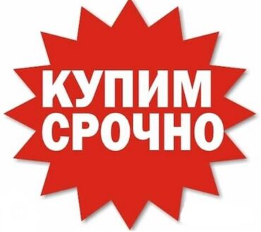азамат базар: По срочной цене купим : -Участок -Квартиры -Дома -Помещении Ниже