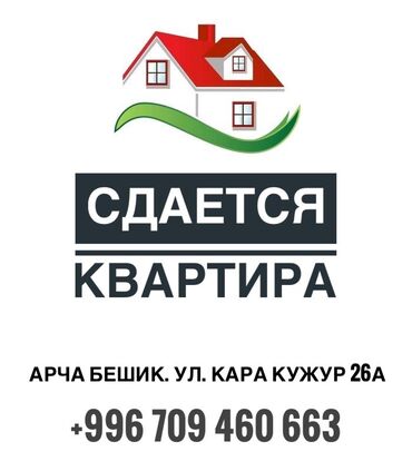 арча бешиктен квартира издейм: 2 бөлмө, Менчик ээси, Жарым -жартылай эмереги бар