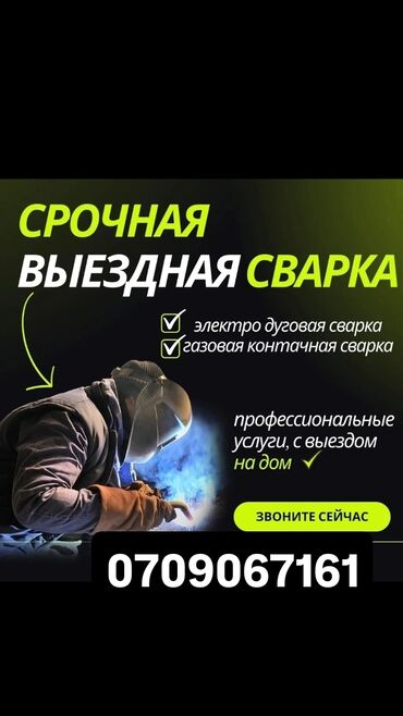 мелкие сварочные работы: Сварка