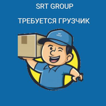 работа в выходные: Грузчик. Полный рабочий день