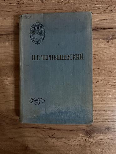 solutions upper intermediate: Книга: Н. Г. Чернышевский — «Что делать? Из рассказов о новых людях» — 1