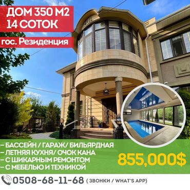 Продажа домов: 350 м², 6 комнат, Свежий ремонт С мебелью