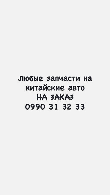 Запчасти для китайских автомобилей на заказ. - Ассортимент: кузовные