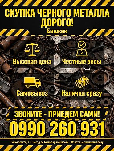 Скупка черного металла — дорого! Город: Бишкек. - Высокая цена за