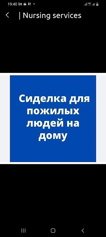 Детские сады, няни: СИДЕЛКА -УХОД НА ДОМУ.СИДЕЛКА В БОЛЬНИЦЕ. ГРАФИК РАБОТЫ ДЕНЬ НОЧЬ — 1