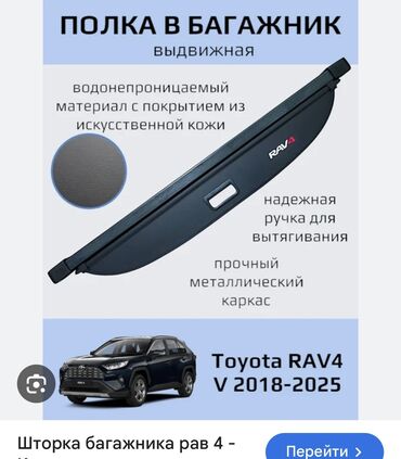 runx alex: Продаю шторку на Toyota Rav-4 2020года Состояиние в идеальном