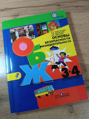 турмуш тиричилик коопсуздугунун негиздери 2 класс скачать: 4 класс