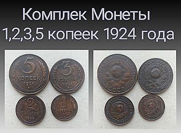 снюс кыргызстан: Продаю набор монет 4 штуки 1924 года. Медные — 1