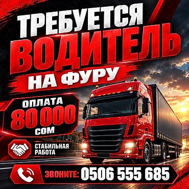 trud kg: Требуются водители на фуру в крупную торговую сеть. Обязанности — 1