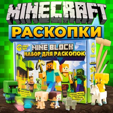 Oyuncaqlar: Minecraft раскопка. Раскопки для детей набор MINE BLOCK! Теперь каждый