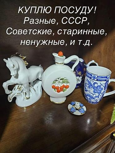старый вещи: Покупка посуды! Интересует посуда разных видов: советская, из СССР — 1