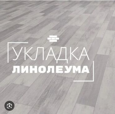 купить набор инструментов для авто бишкек: Укладка пола, Монтаж напольных плинтусов, Выравнивание пола | Ламинат, Линолеум, Наливные полы Больше 6 лет опыта
