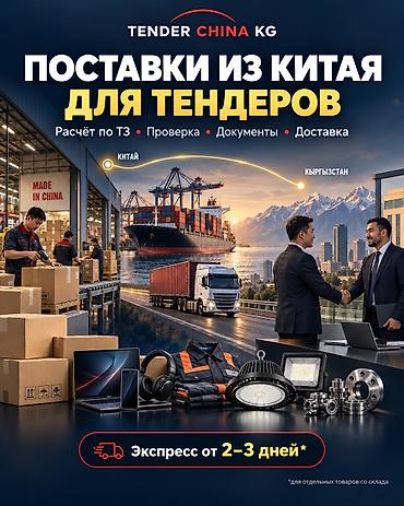 госзакупки работа: Поставки товаров и оборудования из Китая для участия в тендерах и — 1