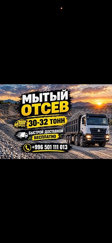 ЧИСТЫЙ ОТСЕВ Фундаментке, стяжкага жана брусчатканын алдына колдонууга at lalafo.kg ЧИСТЫЙ ОТСЕВ Фундаментке, стяжкага жана брусчатканын алдына колдонууга