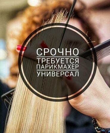 пиджак жакет: Парикмахер Колорист. Процент. Пишпек