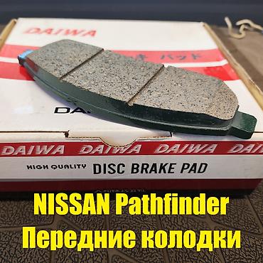 Алдыңкы тормоздук калып Nissan 2005 г., Жаңы, Оригинал, Жапония lalafo.kg да Алдыңкы тормоздук калып Nissan 2005 г., Жаңы, Оригинал, Жапония