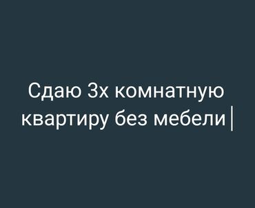 долгосрочная аренда квартир без подселения: 3 бөлмө, Менчик ээси, Эмерексиз
