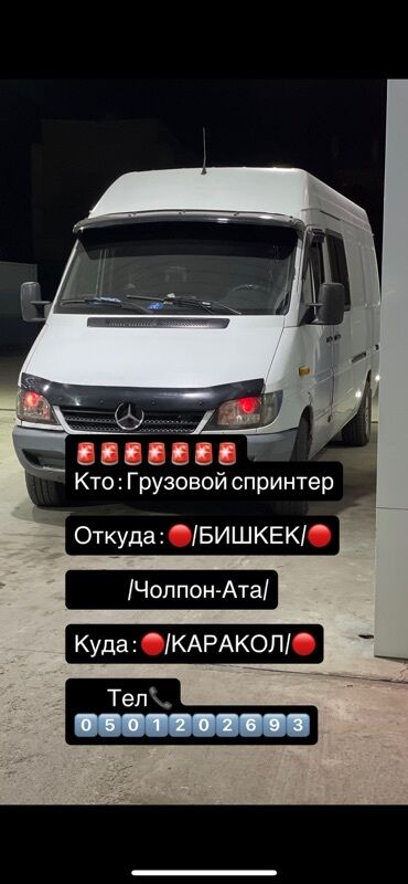 элит мебель бишкек: Грузовые перевозки на Mercedes-Benz Sprinter. Маршрут: Бишкек —