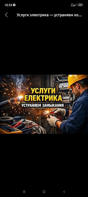 услуги електрика: Электрик | Электромонтажные работы 3-5 лет опыта — 1