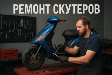 реставрация салона автомобиля: Ремонт скутеров любой сложности хорошие цены🔥 мотор ✅ электрика ✅