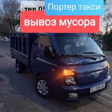 Портер, грузовые перевозки: Вывоз мусора вывоз мусора вывоз мусора вывоз мусора вывоз мусора вывоз
