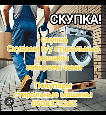 самовывоз стиральных машин: Куплю вашу стиральную машину в рабочем и не рабочем состоянии, приеду — 2