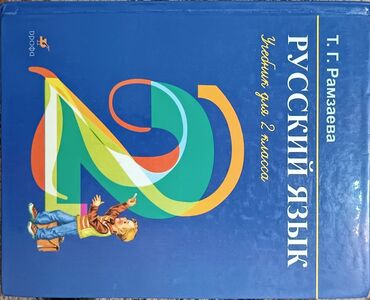 перевод с русского на кыргызский бишкек: Рамзаева русский язык 2класс
родиноведение 2 класс