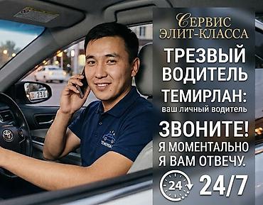 Трезвый водитель «Элит-класса» — персональный водитель Темирлан. -